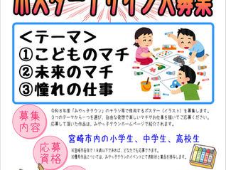 ポスターデザイン募集中