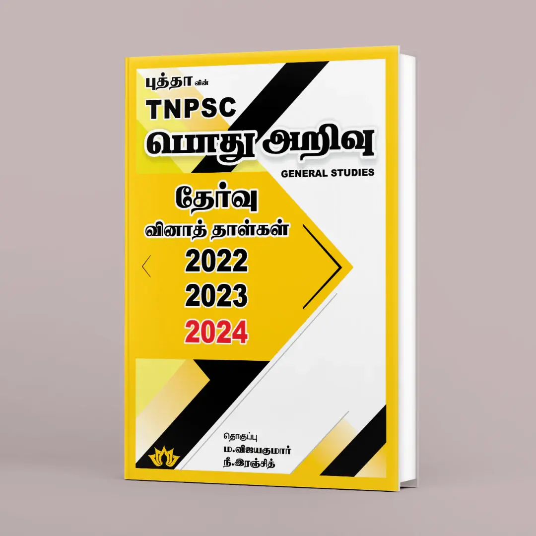பொது அறிவு தேர்வு வினாத்தாள்கள் - (2022, 2023 & 2024)