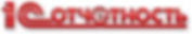 отчетность 1с.png