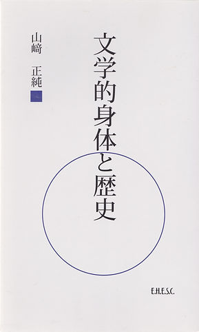 文化的身体と歴史