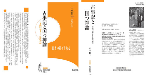 古事記と国つ神論 日本の神を知る | ehescbook.com α