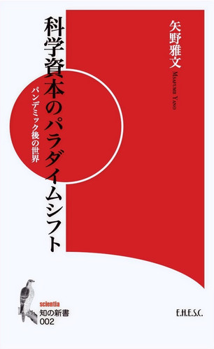 科学資本のパラダイムシフト | ehescbook.com α