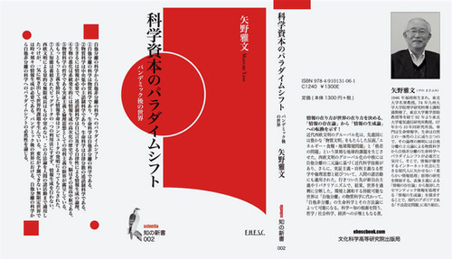 科学資本のパラダイムシフト | ehescbook.com α