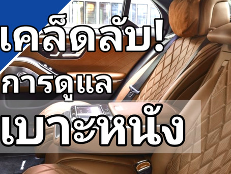 เคล็ดลับการดูแลเบาะหนัง:เบาะหนังแท้(2020)