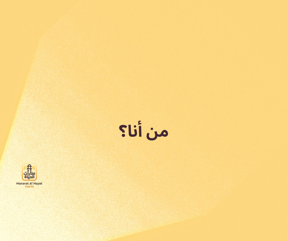 من أنا؟