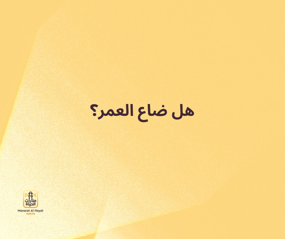 هل ضاع العمر؟