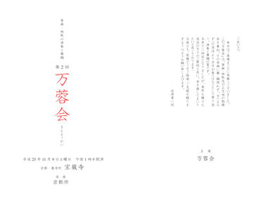 2013年11月9日(土)「万蓉会(まんようかい)」