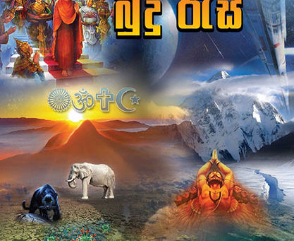 විදු ඇස් පාදන බුදු රැස්