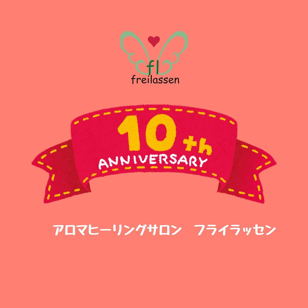 10周年 アロマヒーリングサロン フライラッセン