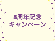 ８周年記念キャンペーン1