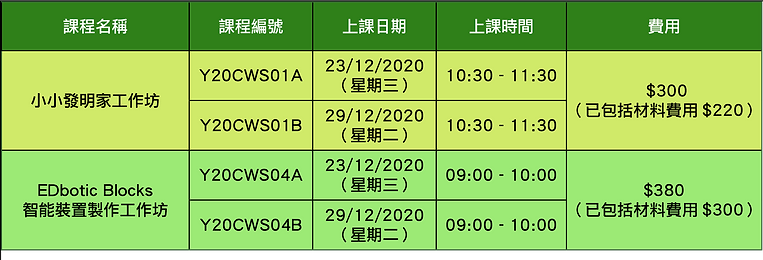 2020 聖誕假期工作坊 時間表1.png