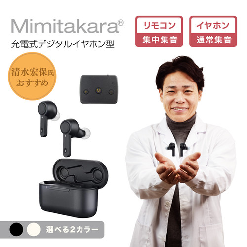 Mimitakara（ミミタカラ）集音器・UP-6EN 近音 ｜ 充電式ワイヤレス