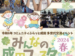 ★成田フェスタ2024春　開催★