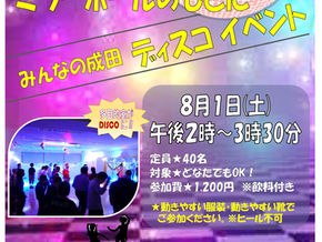 みんなの成田　ディスコイベント