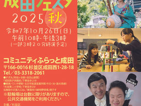 みんなの成田フェスタ2025秋