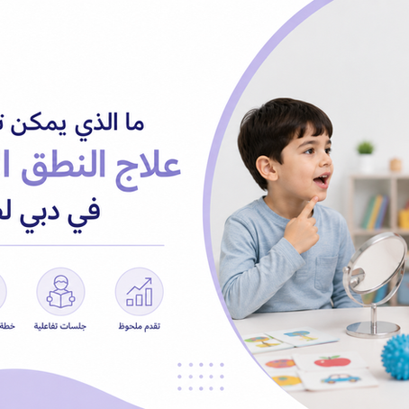 علاج النطق دبي	