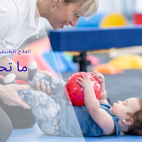 العلاج الطبيعي للأطفال في دبي: ما تحتاج إلى معرفته