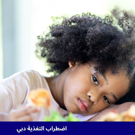 علاج تغذية الأطفال: يد العون لاضطرابات الأكل عند الأطفال الصغار