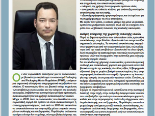 INDUSTRY NEWS: "Προκλήσεις αλλά και σημαντικές ευκαιρίες φέρνουν οι ρυθμιστικές αλλαγές στο επιχειρηματικό περιβάλλον του κλάδου της χάρτινης συσκευασίας".