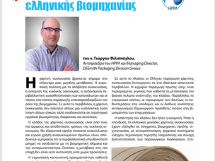 ALLPACK magazine: Η χάρτινη συσκευασία ως πυλώνας ανθεκτικής και υπεύθυνης ελληνικής βιομηχανίας.