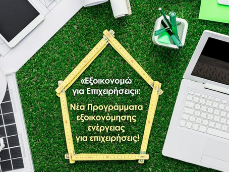 «Εξοικονομώ» για επιχειρήσεις - Ποιες θα επιδοτηθούν