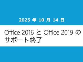 Office 2016 と Office 2019 のサポート終了