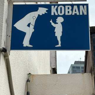 לוגו של קובאן (תחנת משטרה בעיר קטנה) בשכונה בהירושימה