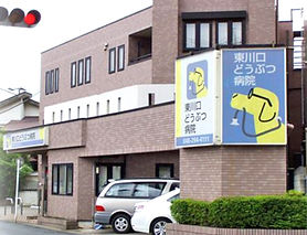 東川口どうぶつ病院外観