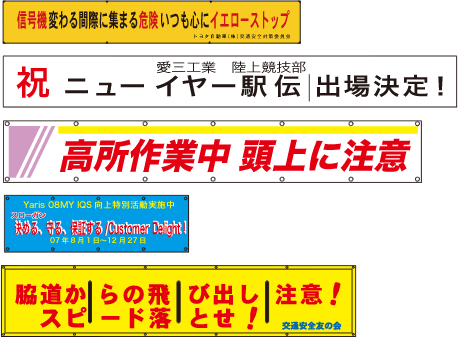 垂幕、横断幕