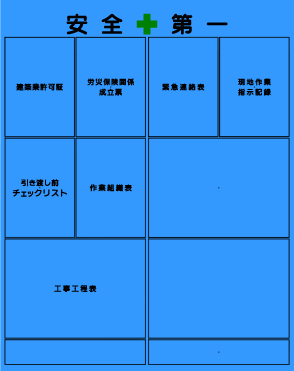 工事管理板-安全第一