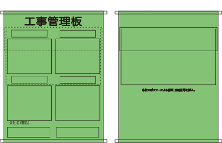 工事管理板