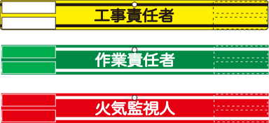 工場内作業腕章