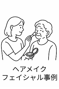 ヘアメイクフェイシャル事例 (1).png