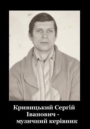 Кривицький С.І.
