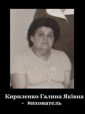 Кириленко Г.Я.