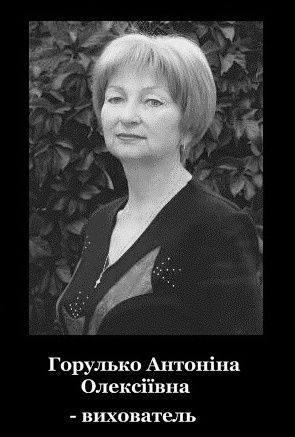 Горулько А.О.