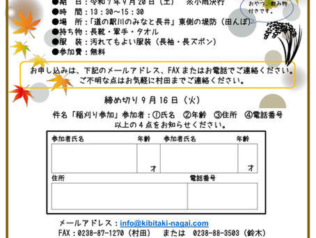 2025 稲刈りのご案内