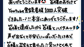 チャンネル登録者様1000名達成！