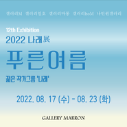 2022 나래전<푸른여름>