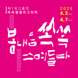 쏙쏙챌캘리그라피 제1회그룹전 <봄내음 쏙쏙 스며들다>