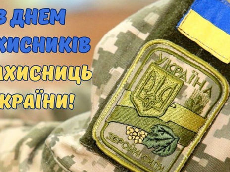1 жовтня – День захисників і захисниць України
