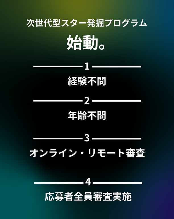 オーディション４項目