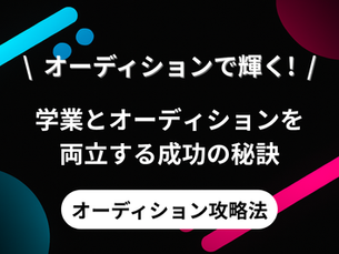 中学生・高校生必見！学業とオーディションを両立する成功の秘訣