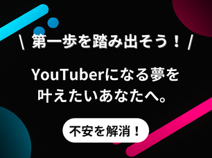 YouTuberになる夢を叶えたいあなたへ。一緒に不安を解消して、第一歩を踏み出そう！