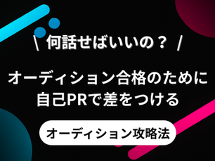 「何話せばいいの？」オーディション合格のために自己PRで差をつける攻略法