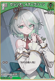 セシリア・イマーグリーン