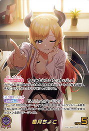 癒月ちょこ