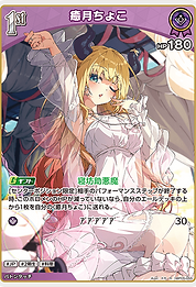 癒月ちょこ
