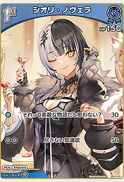 シオリ・ノヴェラ