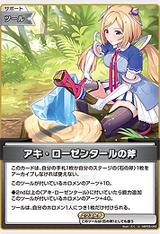 アキ・ローゼンタールの斧